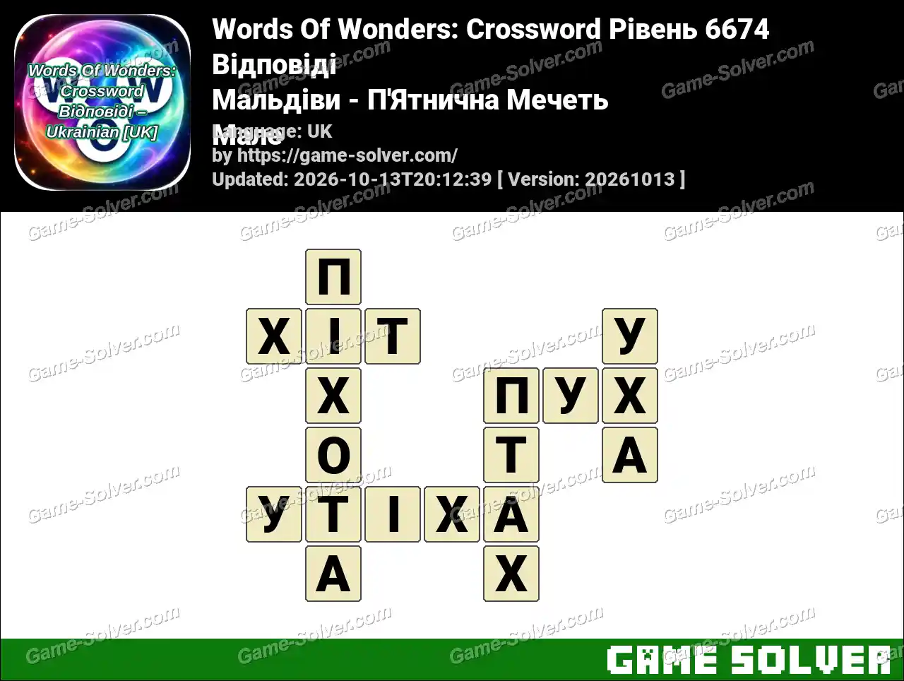 Words Of Wonders: Crossword Рівень 6674 Відповіді – Мальдіви – П’Ятнична Мечеть Мале